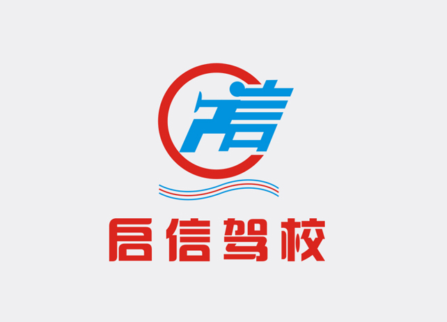 启信驾校品牌LOGO设计案例
